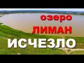 ЛИМАН, Донецкая область | озеро Лиман исчезло | Сравнение как было и как стало