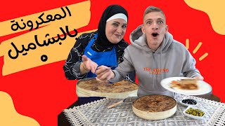 المعكرونة بـ الكريمة والبشاميل😍! .. شادي يجربها لأول مرة!😅