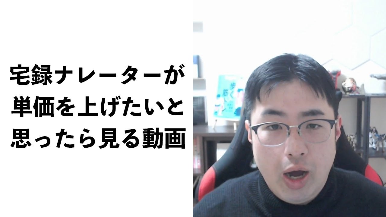 宅録ナレーター、宅録声優のの単価を上げる方法【宅録ナレーター　宅録声優】