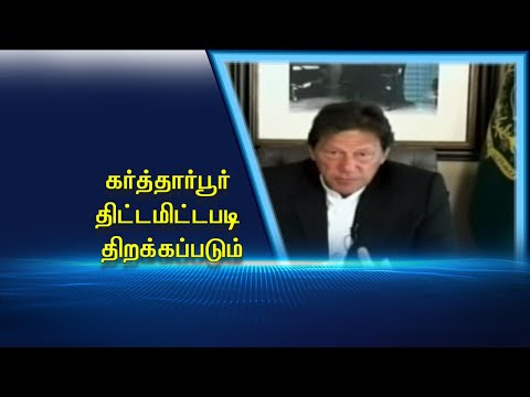 கர்த்தார்பூர் திட்டமிட்டபடி திறக்கப்படும்#PodhigaiTamilNews #பொதிகைசெய்திகள் #IMRANKHAN கர்த்தார்பூர் திட்டமிட்டபடி திறக்கப்படும்#PodhigaiTamilNews #பொதிகைசெய்திகள் #IMRANKHAN