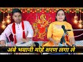 Devi Geet 2023 अंबे भवानी मोहे शरण लगाले - Ankita Mishra | Navratri Special Bhajan | Bhakti Song