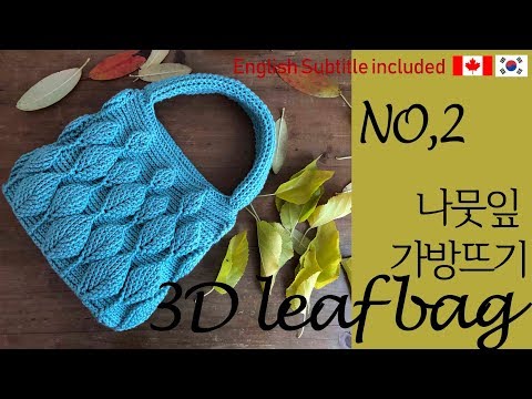 ENG(137회) 2/3편. 코바늘 나뭇잎 가방뜨기 2편, 3d입체가방만들기,3d leaf pattern bag