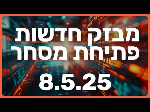 הסכם סחר עם בריטניה | ההערה לפאואל | תזוזות הבורסה למול דיווחי התוצאות | מבזק 8.5.25