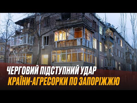 Черговий підступний удар країни-агресорки по Запоріжжю: тривають роботи з ліквідації наслідків