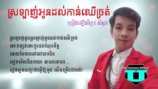 Video thumbnail of "ស្រឡាញ់អូនដល់កាន់ឈើច្រត់-សំអូន_ Sr lanh oun dl kan chhie chrt- by Som Oun"