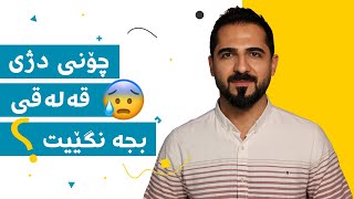 چۆنی دژی قەلەقی بجەنگێیت -  رێگا پزیشکییەکان | د. شارۆ نەقار