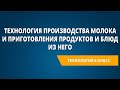 Технология производства молока и приготовления продуктов и блюд из него