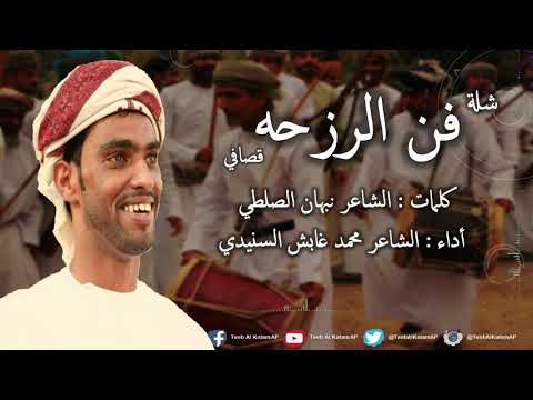 جديد وحصريا شله رزحه قصافي الشاعر محمد غابش السنيدي 2019 Fan Al Rizha Moh Al Sunaidi