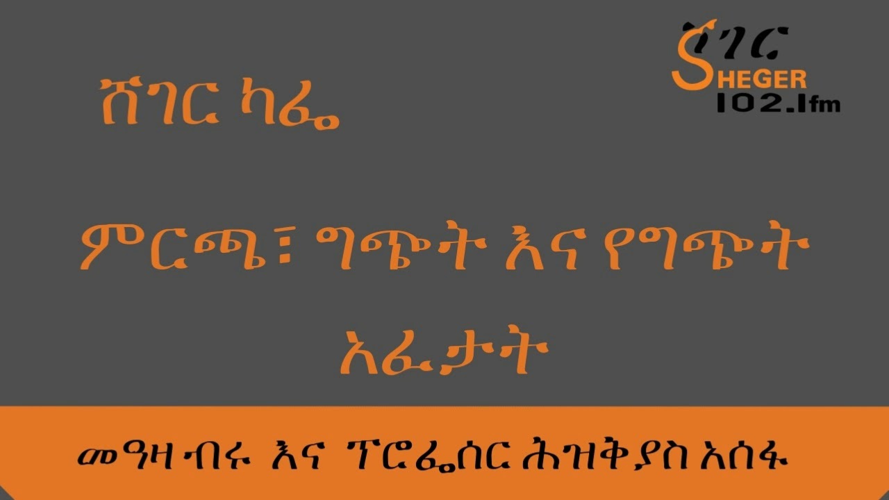 Sheger Cafe - Professor Hizkias Assefa With Meaza Birru ምርጫ፣ ግጭት እና የግጭት አፈታት-መዓዛ ብሩ  እና ፕሮፌሰር ሕዝቅያስ