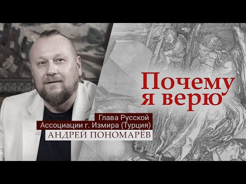 Андрей Пономарев | Почему я верю