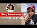 Как бросить нелюбимую работу в офисе? || Лариса Парфентьева