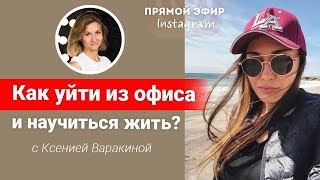 Как бросить нелюбимую работу в офисе? || Лариса Парфентьева Как бросить нелюбимую работу в офисе? || Лариса Парфентьева