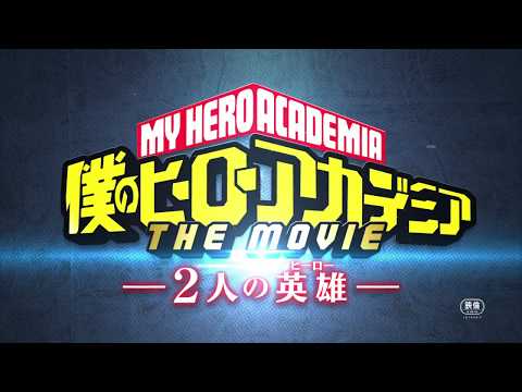 8/3(金)全国公開『僕のヒーローアカデミア THE MOVIE ～2人の英雄(ヒーロー)～』本予告／主題歌：「ロングホープ・フィリア」菅田将暉／ヒロアカ