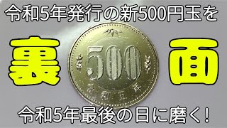 【裏面】令和5年最後の日に令和5年発行の新500円玉をピカピカに磨いてみた。Japan New 500 Yen Coin Polising