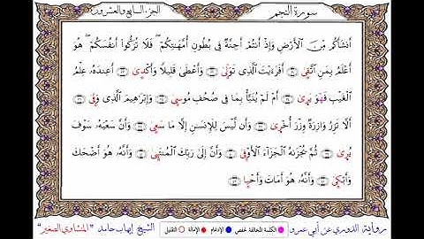 سورة النجم برواية الدوري عن أبي عمرو ــ الشيخ إيهاب حامد