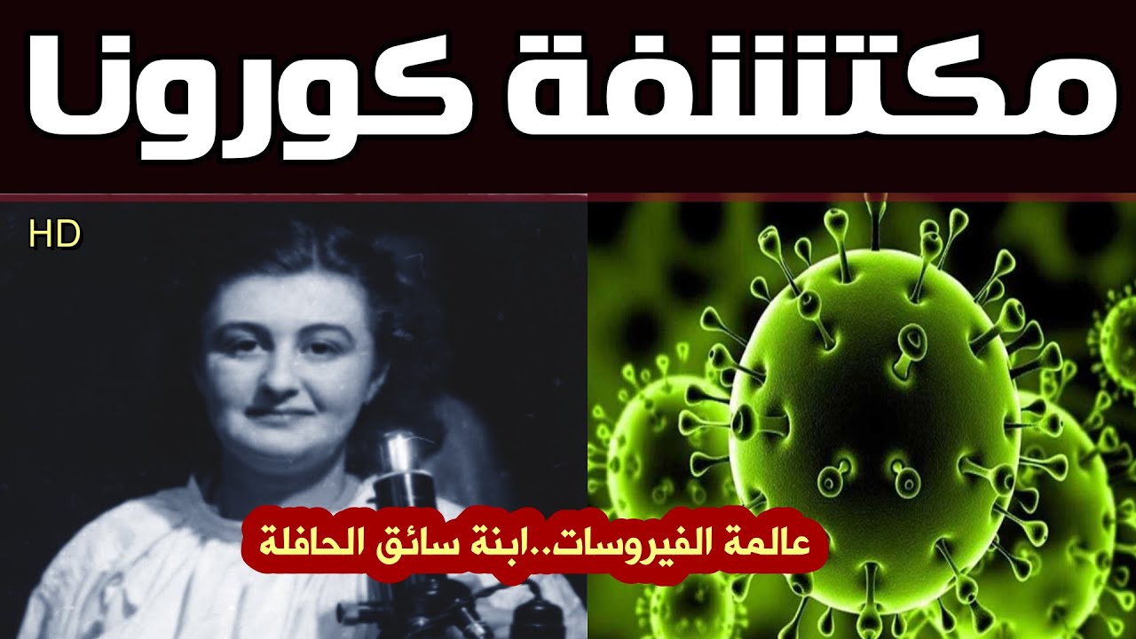 صورة فيديو : مكتشفة كورونا | من هي المكتشفه الحقيقيية لفيروس كوفيد ١٩؟ (Covid-19 virus finder)