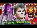 АЙСБЕРГ на ВОЙД СПИРИТЕ ПРОТИВ ПОТНОГО ТОП 75 РАНГА ПРО ИГРОКА! | ICEBERG VOID SPIRIT DOTA 2