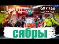 Дрозды-Сябры (LIVE) Ресторан Друзья