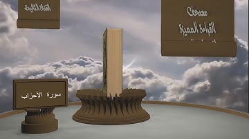 الشيخ زيد البحري - مصحف القراءة المميزة  - سورة الأحزاب