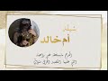 شيله ام خالد | (للتواصل وطلب الشيلات الواتس ٠٥٦٤٦٥٢٤٨٢ او التواصل سناب almtery555