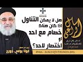 هل لا يمكن التناول اذا كان هناك خصام مع احد او اختصار لاحد ابونا بولس جورج اسأل الراعي 