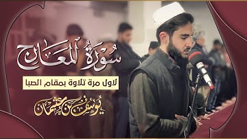 لاول مرة تلاوة بمقام الصبا للقارئ يوسف عثمان ما تيسر من سورة المعارج تلاوة خاشعة و حزينة راحة نفسية