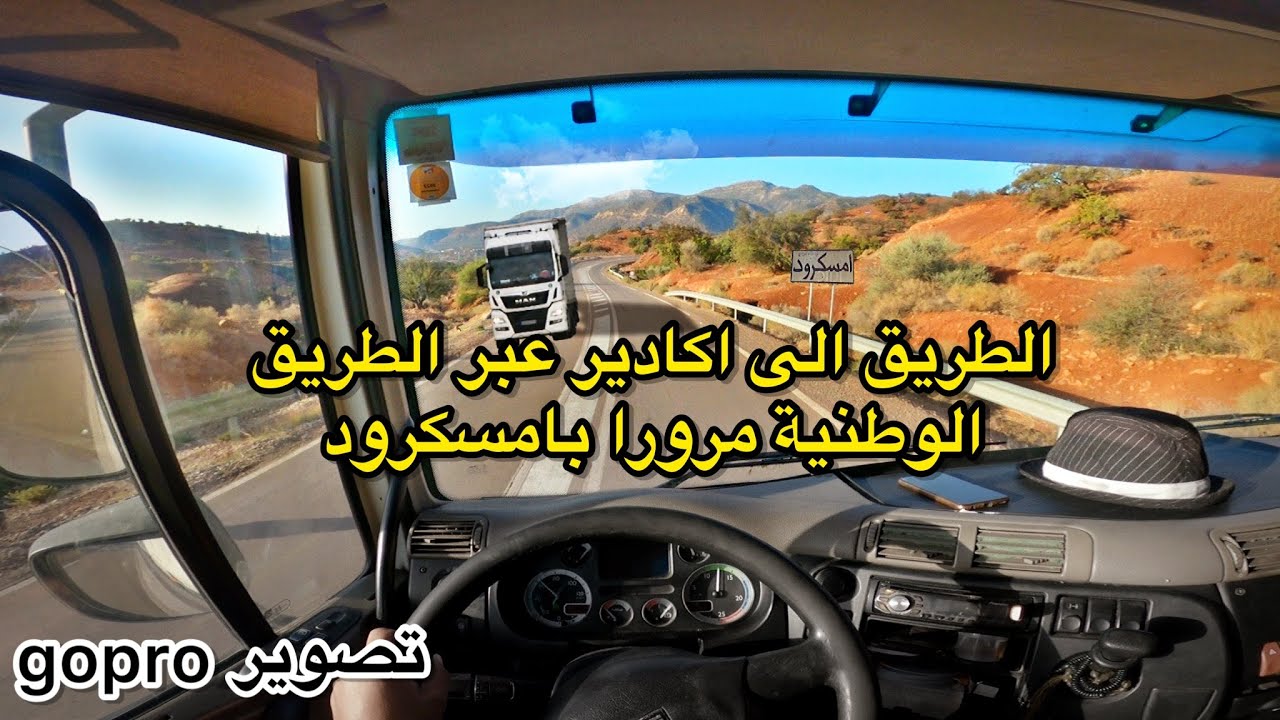 هبوط منحدر امسكرود الخطير على الطريق الوطنية بالشاحنة مشارجي