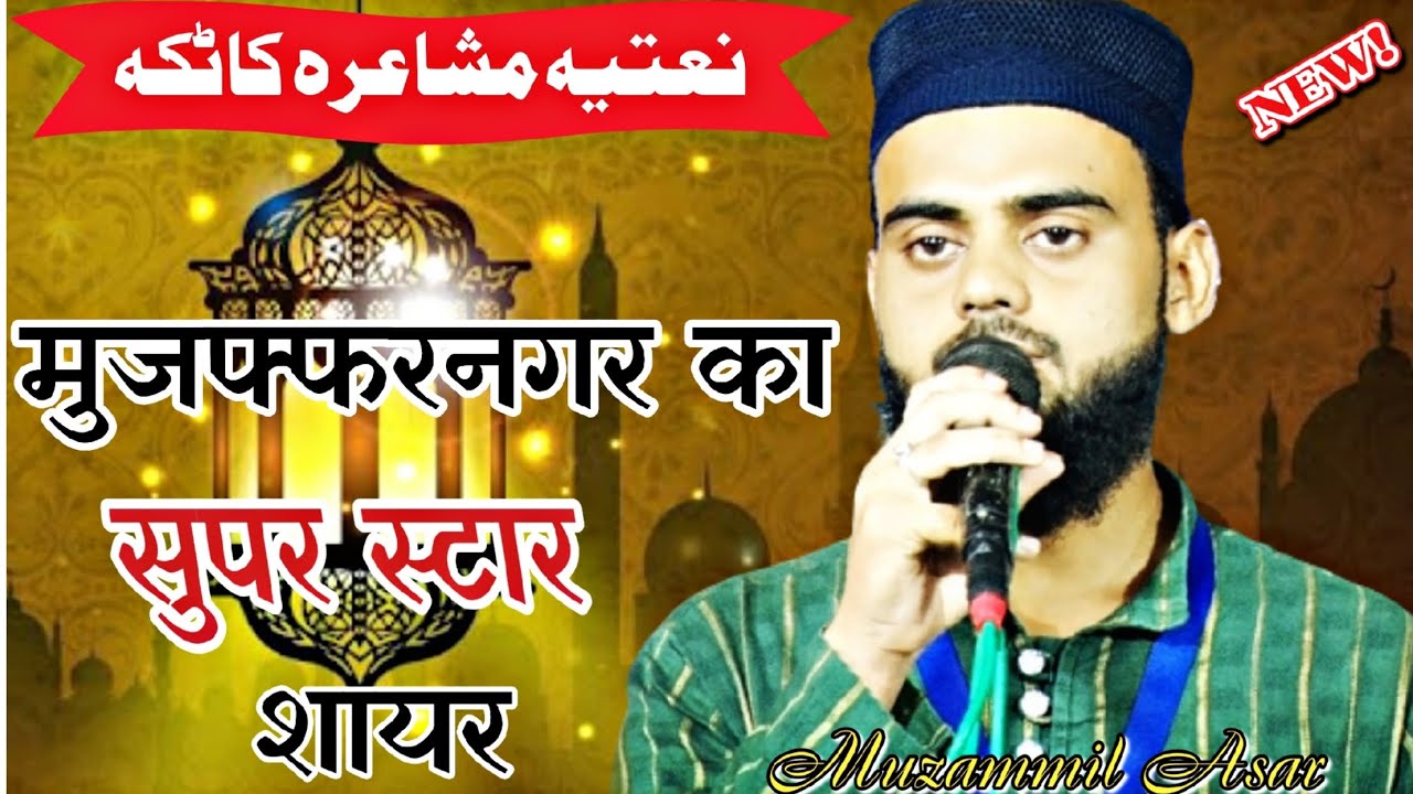 New Naat Qari Muzammil Asar Sambhal Hera  Ek Sham Mohsine Insaniyat Ke Naam Naatiya Mushayra Katka