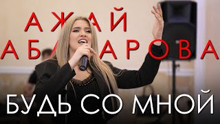 Ажай Абакарова - Будь со мной \\ НОВИНКА 2024!