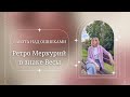 РАБОТА НАД ОШИБКАМИ. Ретро Меркурий в знаке Весы