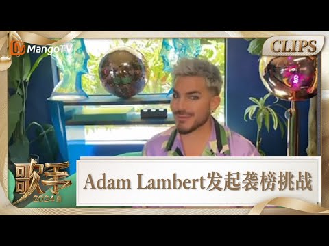 #AdamLambert #亚当兰伯特 全球流行音乐的顶尖歌手发起袭榜挑战！#歌手2024 以乐相逢以乐相迎！| Singer 2024 | MangoTV