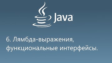 6. Лямбда-выражения, функциональные интерфейсы, Java lambda expressions, Functional Interfaces.