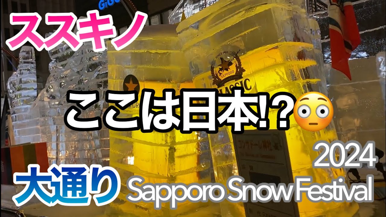 夜のススキノと札幌雪まつり☃️違う意味でも凄かったです！Sapporo Snow Festival