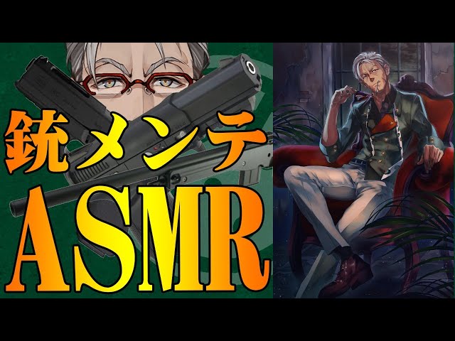 【 #アランストリーム 】俺の愛銃のメンテナンスをあなたの耳元で-ASMR-【ホロスターズ/アルランディス】のサムネイル