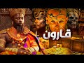 Treasure of Qarun | qaroon kon tha | qaroon ka anjam |qaroon or hazrat musa ka waqia