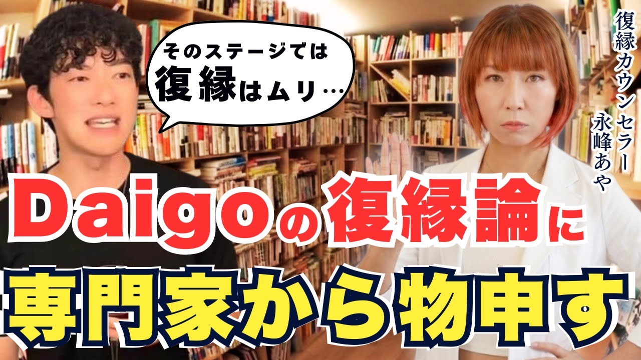 DaiGoの復縁アドバイス「忘れられない元カノとどうしても復縁したい」の回答に復縁サポートのプロが物申す！【復縁心理学】