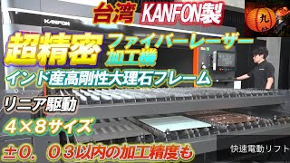 4×8サイズ リニア駆動式ファイバーレーザー切断機】KANFON製μFLC