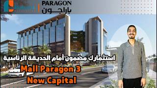 استثمارك مضمون أمام الحديقة الرئاسية مول باراجون 3 العاصمة الإدارية Paragon 3 Mall New Capital