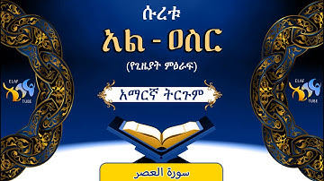 103- ሱረቱ አል-ዐስር (የጊዜያት ምዕራፍ) || ቁርኣን በአማርኛ ትርጉም || ELAF TUBE || تلاوة عطرة من سورة العصر|| አባ ኢያድ