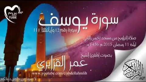 بصوت الشيخ "عمر القزابري"/ سورة يوسف / #سورة_يوسف #عمر_القزابري