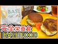 【ダイエット】話題のBASE FOODのパンで痩せたい【糖質オフ】