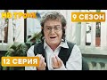 ⚡ ЕВРЕЙ В КАБИНЕТЕ ДИРЕКТОРА - На Троих 2020 - 9 СЕЗОН - 12 серия | ЮМОР ICTV