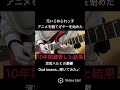 【衝撃の結果】元いじめられっ子がアニメを観てギターを10年間練習した結果!🎸【God knows... 弾いてみた】#shorts #guitar #guitarcover
