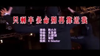 韩小欠 《只剩半条命别再靠近我 （DJ默涵版）》 KTV 导唱字幕 （备有伴奏视频）