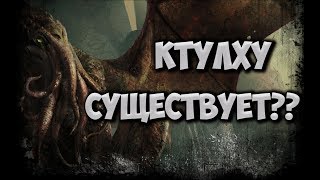 Все о Ктулху ♦ Культ Ктулху в реальной жизни