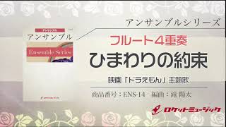 フルート4重奏 ひまわりの約束 映画 ドラえもん 主題歌 ロケットミュージック Ens 14 Youtube