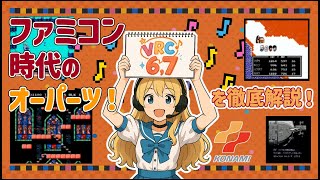 ファミコン 音の限界突破】ファミコン音楽が進化した瞬間！VRC6＆VRC7の正体