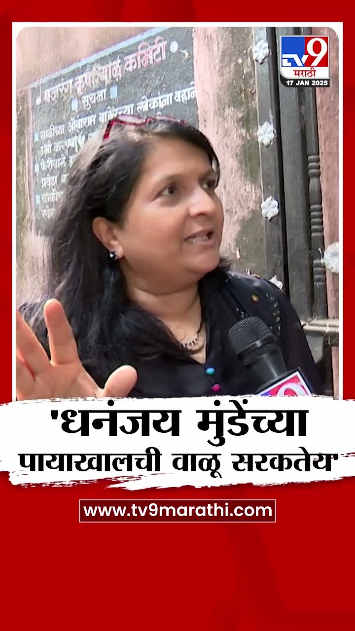 Anjali Damania यांची Dhananjay Munde यांच्यावर टीका