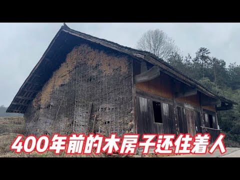 湘西发现一栋400年前的木房子，保存完好，里面居然还住着两父子