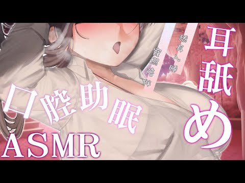 ASMR 3DIO 舔耳助你入睡 心桃魅夢 MionKokomo